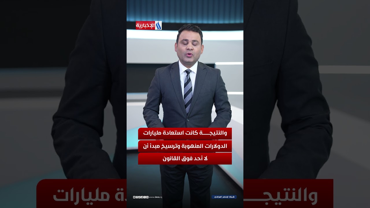 فيديو | أربعون يومًا تهز حيتان الفساد والمناصب