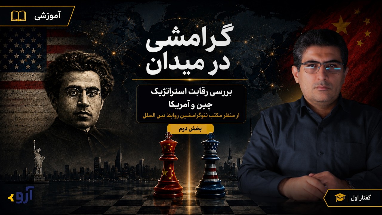 گرامشی در میدان؛ بررسی رقابت استراتژیک چین و آمریکا از منظر مکتب نئوگرامشین ?