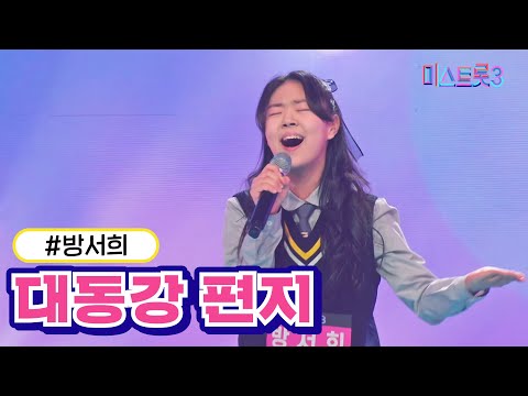 방서희 - 대동강 편지 미스트롯3 231228 방송