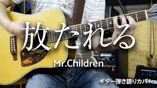 放たれる / Mr.Children - ギター弾き語り カバー