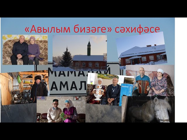 "Авылым бизәге" сәхифәсе: Мамалайның үз матурлыгы, үз яме