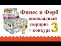 Финес и Ферб шоколадный сюрприз + конкурс. Часть 3. Phineas and Ferb surprise ...