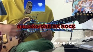 Re:make/ONE OK ROCK　ギター弾いてみた