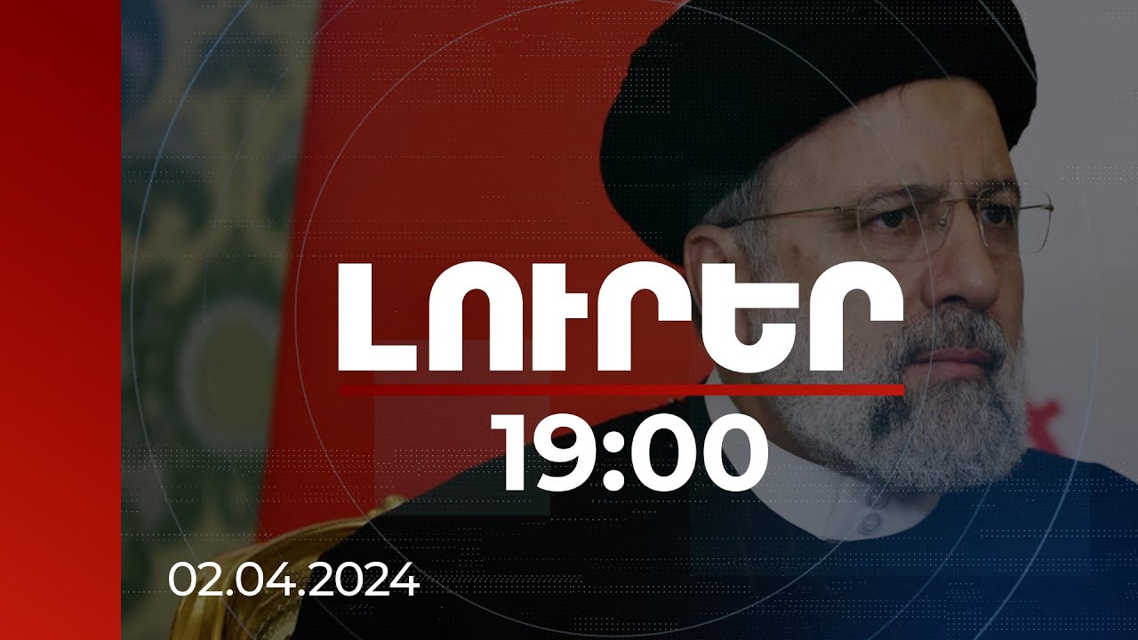 Լուրեր 19:00 | Իրանի հյուպատոսության վրա հարձակումն անպատասխան չի մնալու. Ռայիսի | 02.04.2024