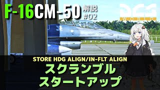 【DCS:F-16C】解説#02 STORE HDG / In-Flight ALIGN【Voiceroid実況】