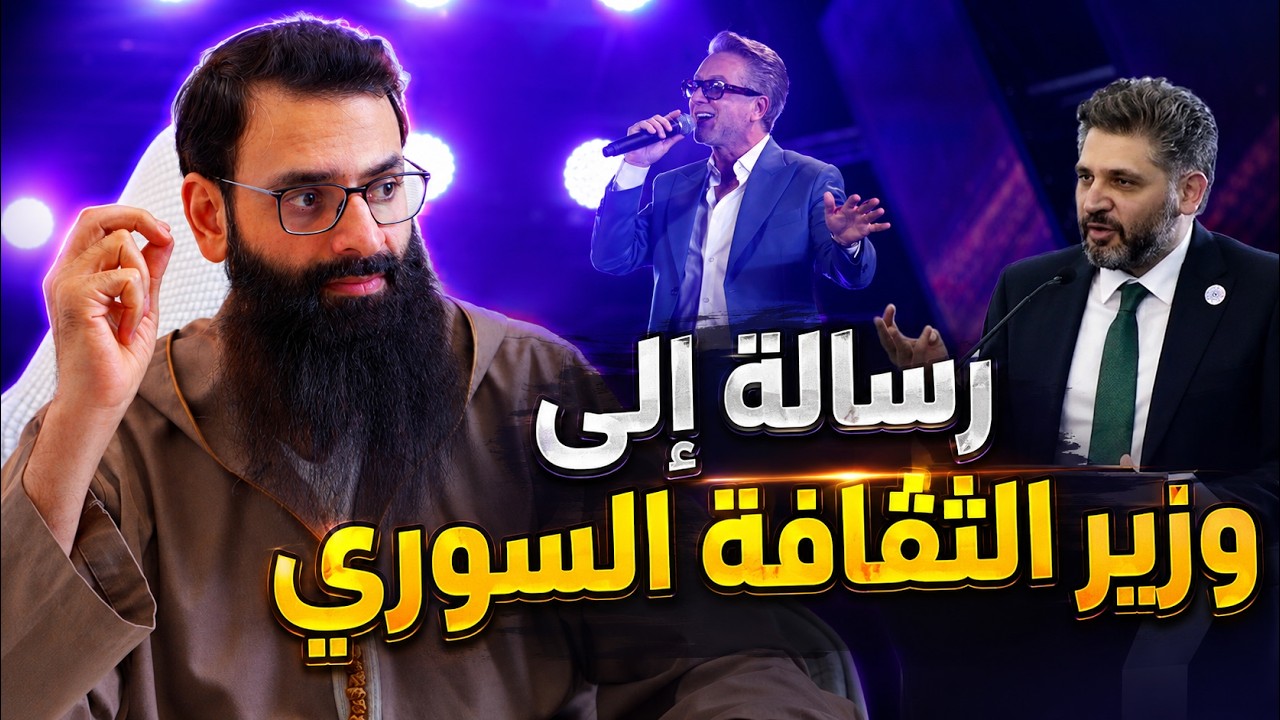 رسالة إلى وزير الثقافة السوري - حفلة مروان خوري في معرض دمشق الدولي #محمد_بن_ش?