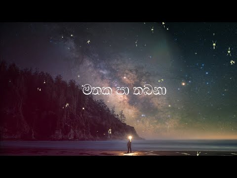 Mathaka Paa Thabana (මතක පා තබනා) - Hemalal Geethadeva [Official Audio]