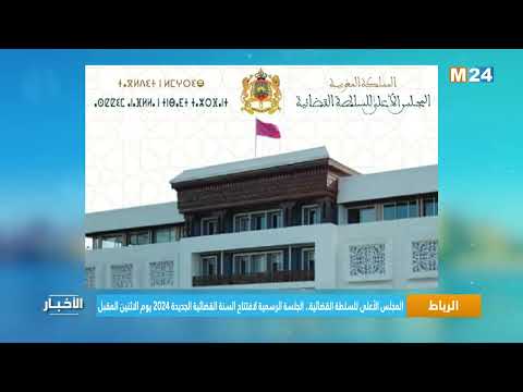 المجلس الأعلى للسلطة القضائية..الجلسة الرسمية لافتتاح السنة القضائية الجديدة 2024 يوم الاثنين المقبل