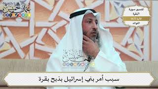 218- سبب أمر بني إسرائيل بذبح بقرة - عثمان الخميس