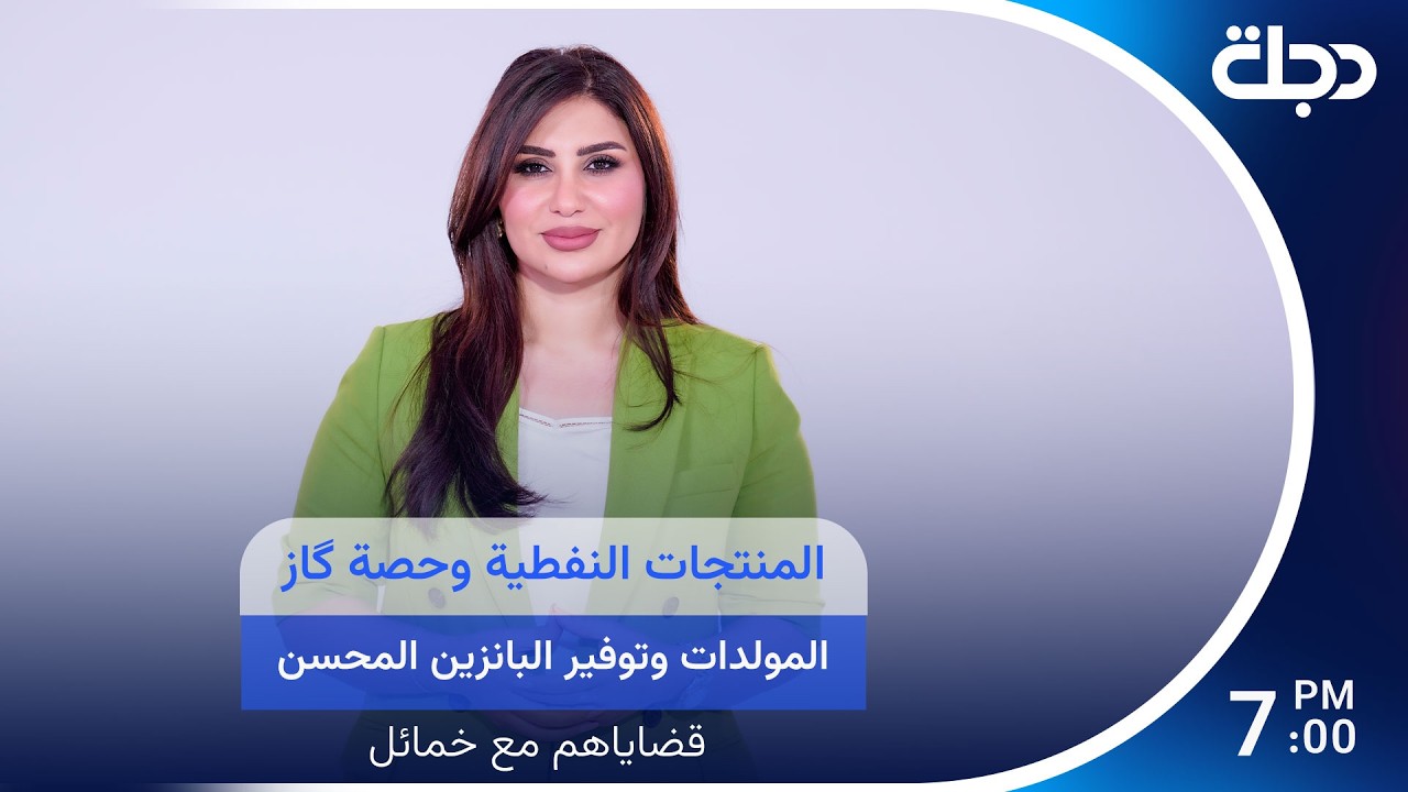 فيديو | المنتجات النفطية وحصة گاز المولدات وتوفير البانزين المحسن