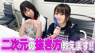 【白河困惑】星空もあによる“2次元での抜き方講座”