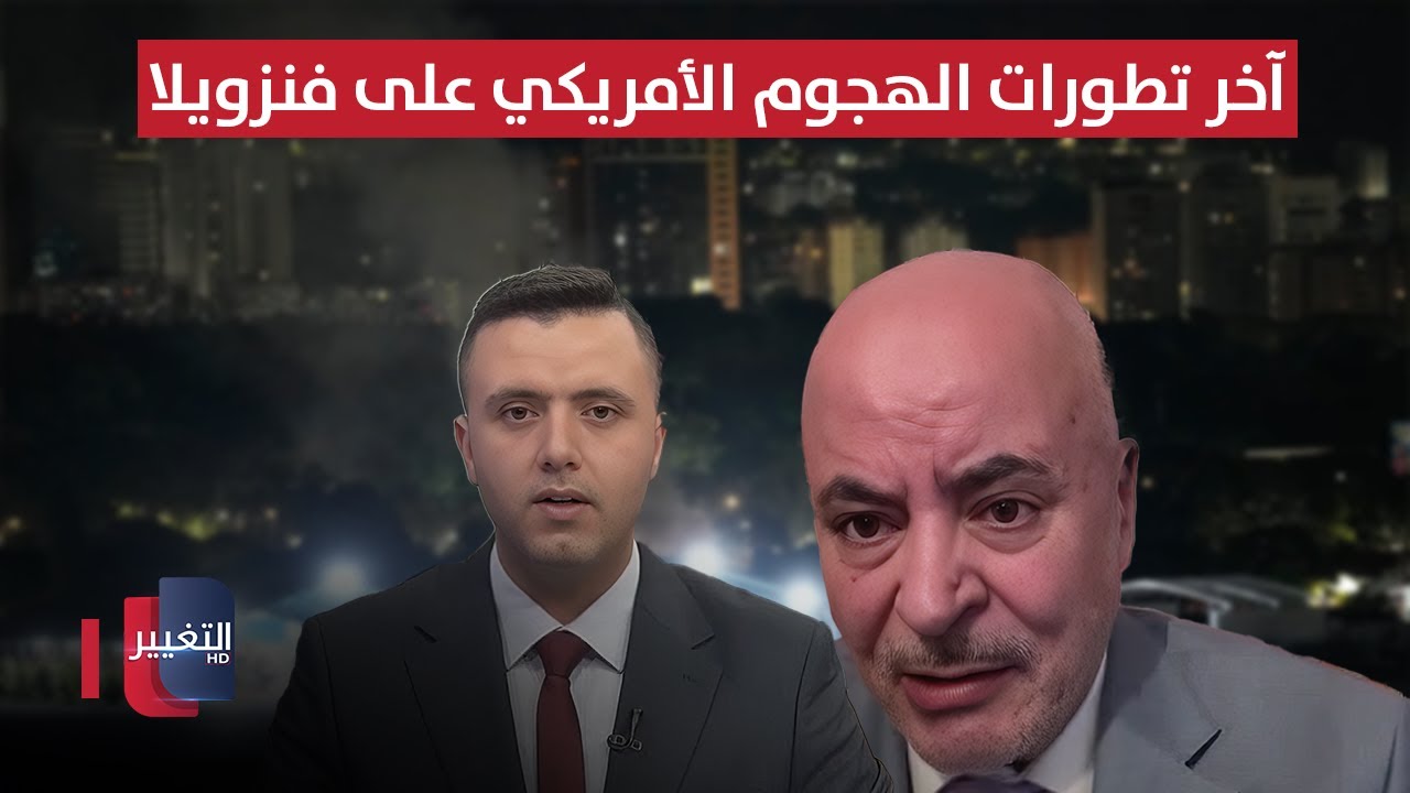 فيديو | آخر تطورات الهجوم الأمريكي على فنزويلا والقبض على مادورو.. من واشنطن