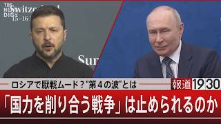 ロシアで厭戦ムード？“第4の波”とは／「国力を削り合う戦争」は止められるのか 【7月30日(木) #報道1930】