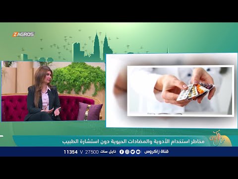 شاهد بالفيديو.. مخاطر استخدام الأدوية والمضادات الحيوية دون استشارة الطبيب - يا هلا بالضيف الاستاذة د. زينة القرغولي