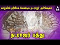 நடராஜர் அபிஷேகம் நடராஜர் பத்து சிவன்