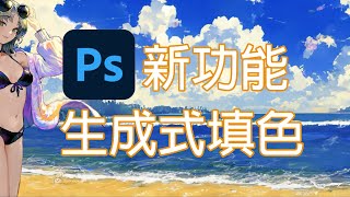Re: [閒聊] Adobe Photoshop 內建 AI 繪圖功能了