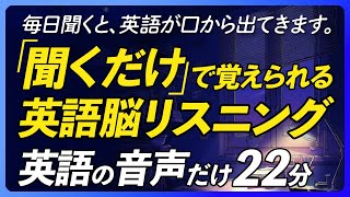 英語音声のみ | 聞くだけで覚えられる〜英語脳リスニング【347】