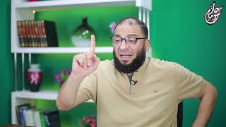 صورة وكنت عليهم شهيدًا ما دمت فيهم | المقطع ( 06 ) | #الخروج_من_التيه | د . حازم شومان