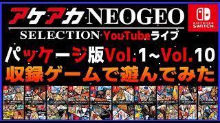 YouTubeライブ アケアカネオジオ Vol/1~Vol.10 収録ゲームで遊んでみた【switch】