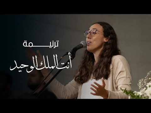 ترنيمة انت الملك الوحيد - المرنمة/ كارول مرجان -  إحتفال أحد الشعانين 2023