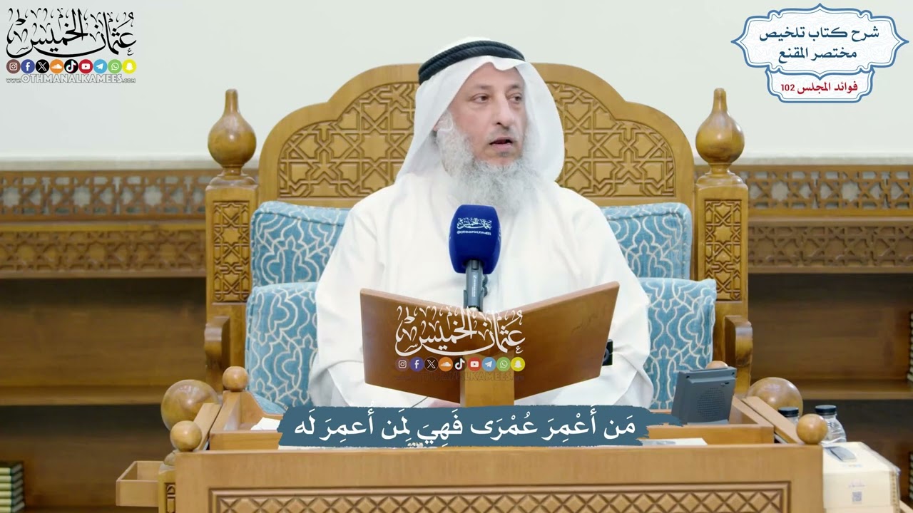 4682 - مَن أَعْمِرَ عُمْرَى فَهِيَ لِمَن أُعمِرَ لَه - عثمان الخميس