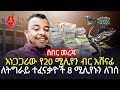 ሰበር መረጃ አነጋጋሪው የሎተሪ አሸናፊ 8 ሚሊየን ብር ለትግራ�