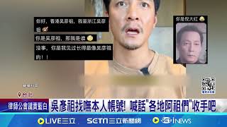 [討論] 吳彥祖成中國痴漢 這就是中共國的魅力