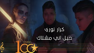 كلمات اغنية حيل اني مشتاك كرار نوري
