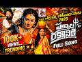 PAKKALA RAKTHANIKI FULL SONG 2026 BONALA PATA 2026 పక్కాల రక్తానికి �