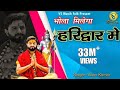 BHOLA MILEGA HARIDWAR MAIN VIKAS KUMAR NEW BHOLE BABA BHAJAN 2022 SAWAN SPECIAL BHAJAN 2024