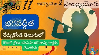 భగవద్గీత 2వ అధ్యాయం 11వ శ్లోకం|| sankya yoga|| chapter2 verse 11||divine touch telugu||bhagavadgita