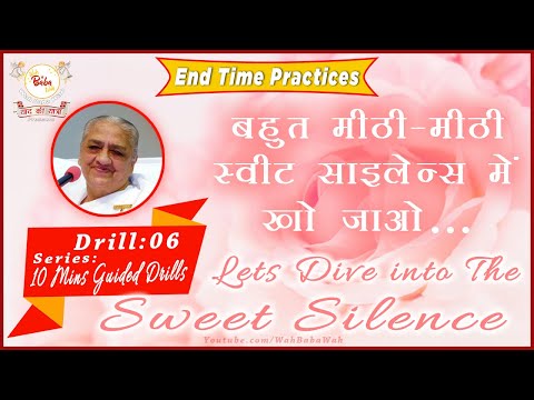 बहुत मीठी-मीठी स्वीट साइलेन्स में खो जाओ |10 Min. Guided Drill By BapDada #WahBabaWah