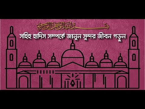 বাংলা হাদিস - Bangla Hdith Video