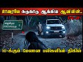 Real Life Ghost Experience In Tamil ஒரு ஊரையே சுடுகாடக்கிய �