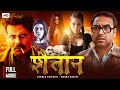 शैतान 2025 I Manoj Bajpai And Pankaj Tripathi I Latest Bollywood Superhit Horror Movie I S