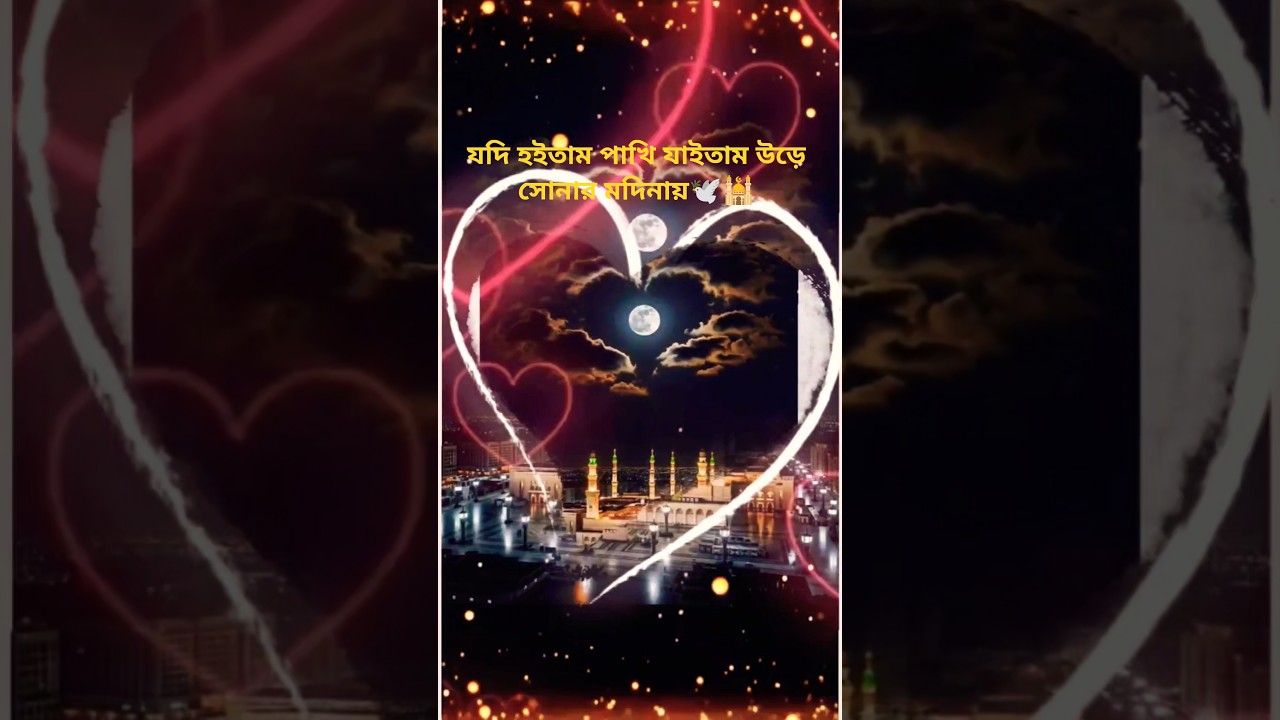 যদি হইতাম পাখি যাইতাম উড়ে সোনার মদিনায়#new​ #madina​ #youtubeshorts​ #foryou​ #trending #explore 🕊️🕌
