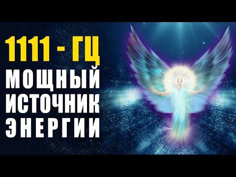 1111 гц Божественный Поток Энергии ✧ Волшебная Частота Поднимает Вибрацию и Исцеляет Болезни Музыка🙏