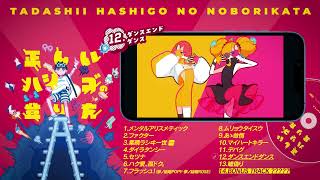 - 1st AL「正しいハシゴの登り方」アルバム視聴ティザー