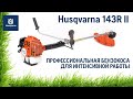 Бензокоса Husqvarna 143R-II - видео №1