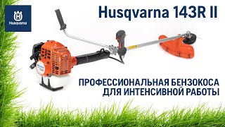 Бензокоса Husqvarna 143R-II