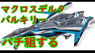 プラモデル　パチ組み　作業配信　【マクロスデルタ　ジークフリード改】