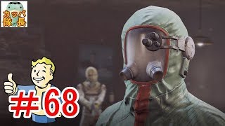 フォールアウト76、11月15日発売決定！フォールアウト４で復習～インスティチュートに必要な人材を確保するためチョッと協力してきた【カッパたいちょー】
