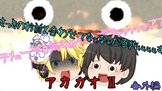 【ゆっくり実況】人食い怪物アカガオVSホラー嫌いなお兄ちゃん？！　番外編