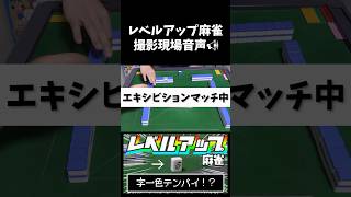 【撮影現場音声】エキシビションマッチ【レベルアップ麻雀】