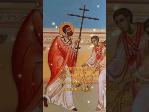 Праздник происхождения (изнесения) честных древ Животворящего Креста Господня.