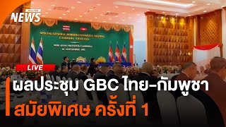 ผลประชุม GBC ไทย-กัมพูชา สมัยพิเศษ ครั้งที่ 1| Thai PBS | 10 ก.ย.68