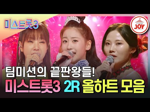 [미스트롯3]눈 앞에 펼쳐진 지옥..이기 전에 영광의 2R 올하트 무대 모음♪(240111 방송)