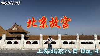(安瑄旅遊頻道 #42) 北京故宮 上海北京八日遊 Part 4