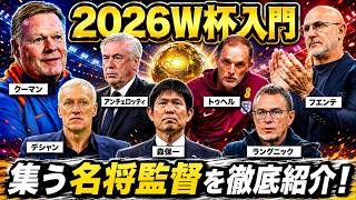 【日本代表】ワールドカップ監督特集！注目の監督達を詳しく紹介します！