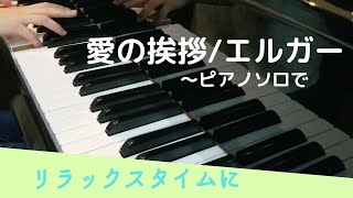 Download lagu 【ピアノ独奏版】愛の挨拶/エルガー Salut d' amour/Elgar mp3 Download lagu 【ピアノ独奏版】愛の挨拶/エルガー Salut d' amour/Elgar mp3